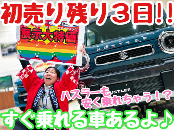 ☆★もう終わっちゃいます！スズキの初売り！★☆